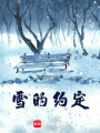 雪的約定