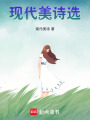 現(xiàn)代美詩(shī)選