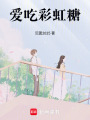 愛吃彩虹糖