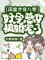 閨蜜齊穿八零,，好孕惡女被嬌寵了