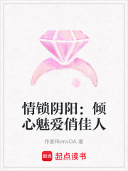 情鎖陰陽：傾心魅愛俏佳人