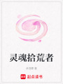 靈魂拾荒者
