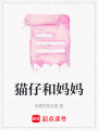 貓仔和媽媽