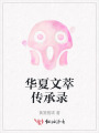 華夏文萃傳承錄