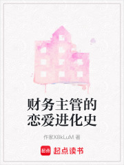 財務主管的戀愛進化史