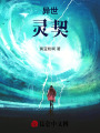 異世靈契