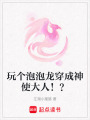 玩個泡泡龍穿成神使大人??？