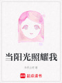 當陽光照耀我