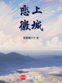 戀上徽城