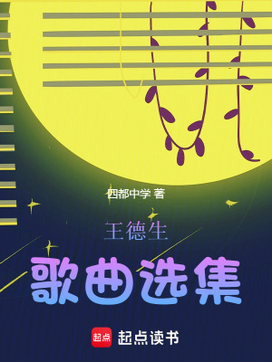 王德生歌曲選集