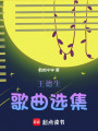 王德生歌曲選集