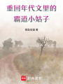 重回年代文里的霸道小姑子