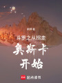 斗羅之從拐走奧斯卡開始