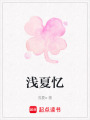 淺夏憶