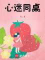 心迷同桌