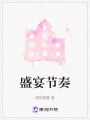 盛宴節(jié)奏