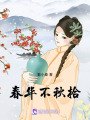 春華不秋拾
