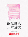 汝愛世人，余愛汝