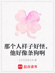 那個人樣子好怪，他好像條狗啊