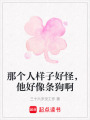 那個人樣子好怪，他好像條狗啊