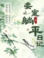 妾室躺平日記
