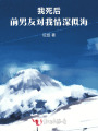 我死后，前男友對我情深似海