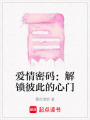 愛情密碼：解鎖彼此的心門