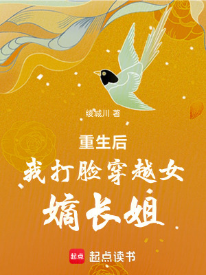 重生后我打臉穿越女嫡長姐