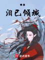 轉身，淚已傾城