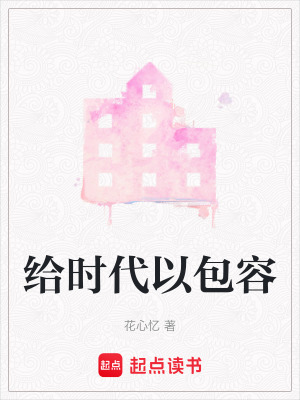 給時代以包容