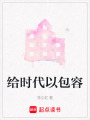 給時代以包容