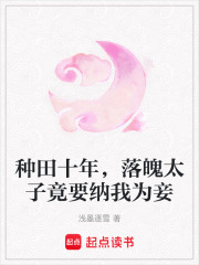 種田十年，落魄太子竟要納我為妾