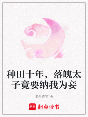 種田十年，落魄太子竟要納我為妾