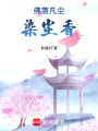 不著香華