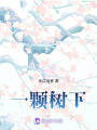 一顆樹下