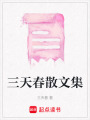 三天春散文集