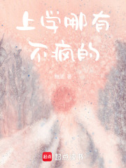 上學哪有不瘋的