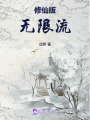 修仙版無限流