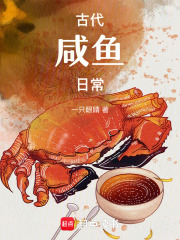 古代咸魚日常