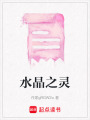 水晶之靈