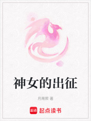 神女的出征