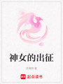 神女的出征