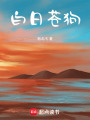 白日蒼狗