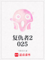 復(fù)仇者2025