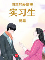 四年的愛情，被實習(xí)生攪局