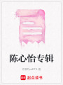 陳心怡專輯