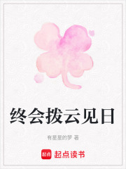 終會撥云見日