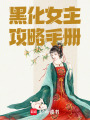 黑化女主攻略手冊