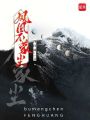 鳳凰不蒙塵