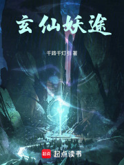 玄仙妖途